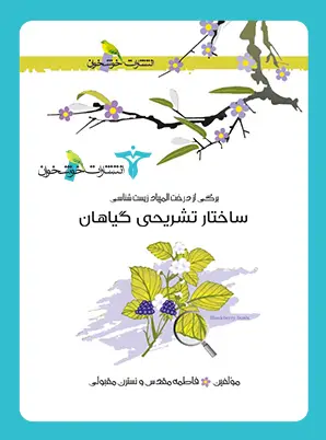 جلد کتاب ساختار تشریحی گیاهان
