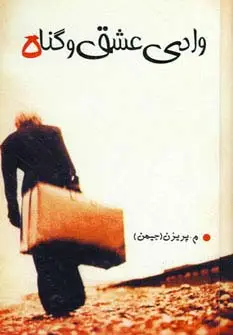 جلد کتاب وادی عشق و گناه