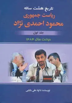 جلد کتاب تاریخ هشت ساله ریاست جمهوری محمود احمدی نژاد 1 (حوادث سال 1384)