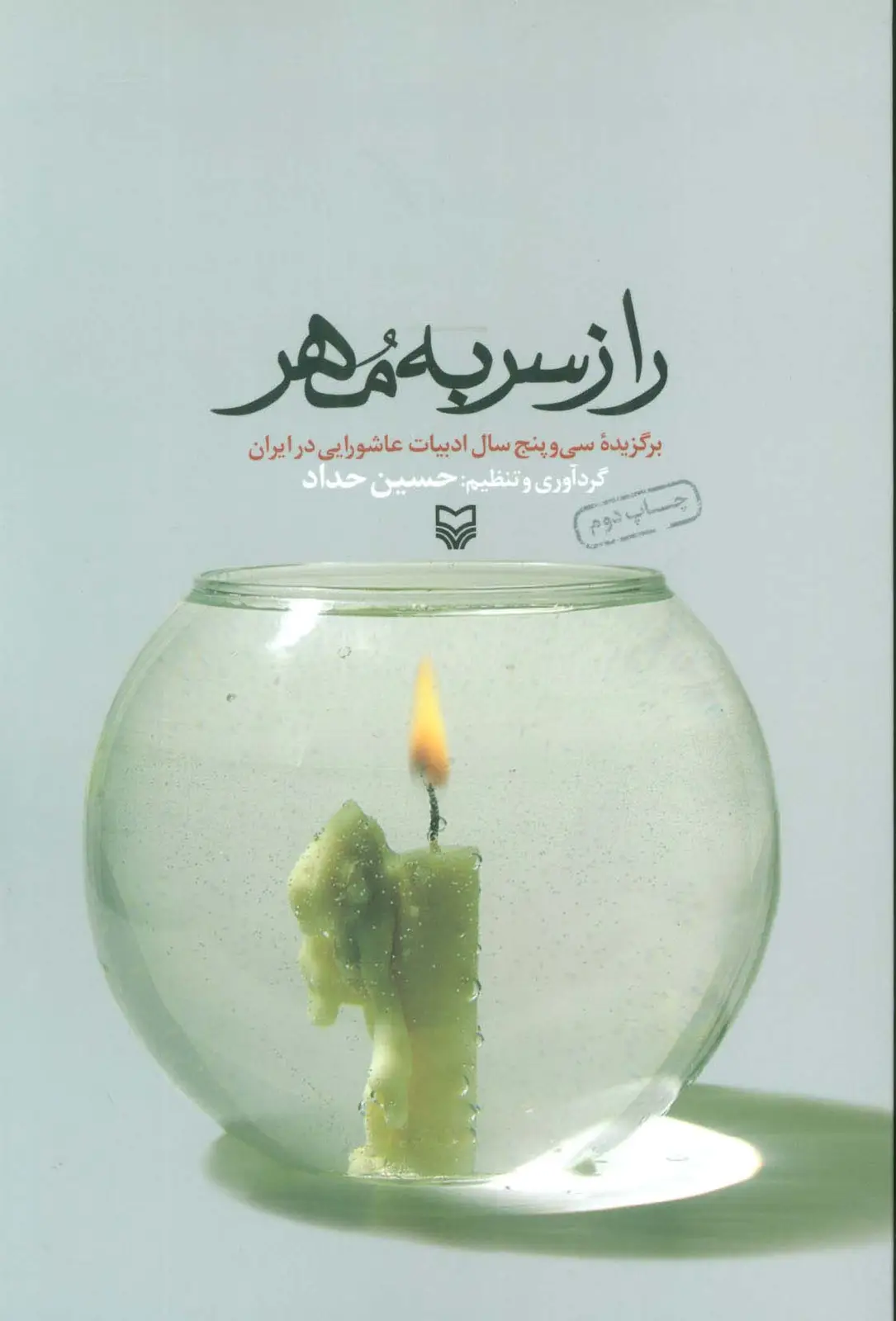 جلد کتاب راز سر به مهر (برگزیده سی و پنج سال ادبیات عاشورایی در ایران)