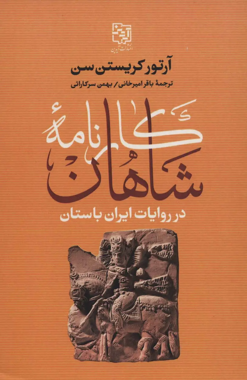 جلد کتاب کارنامه شاهان در روایات ایران باستان