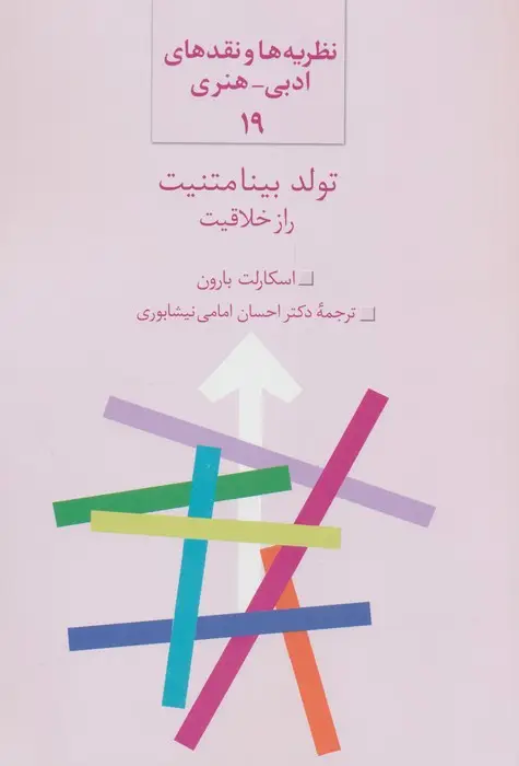 جلد کتاب تولد بینامتنیت (راز خلاقیت)