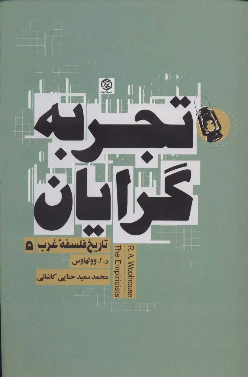 جلد کتاب تجربه گرایان (تاریخ فلسفه غرب 5)