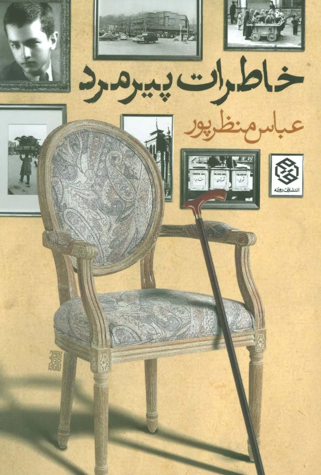 جلد کتاب خاطرات پیرمرد