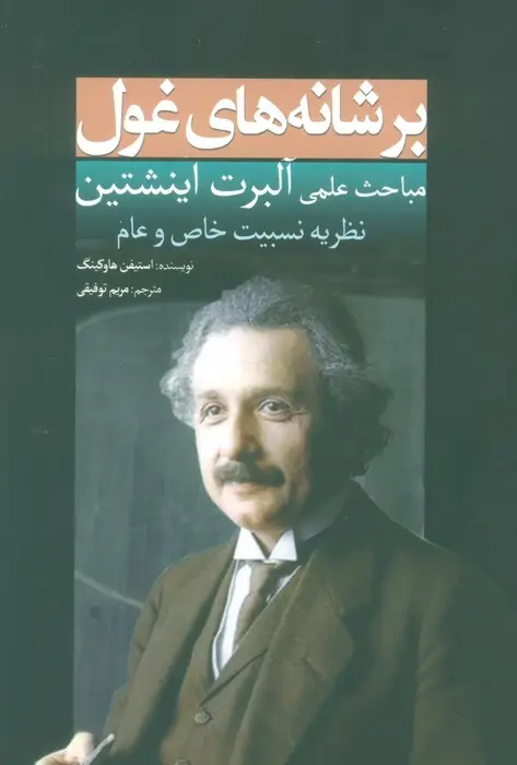 جلد کتاب بر شانه های غول (مباحث علمی آلبرت اینشتین:نظریه نسبیت خاص و عام)