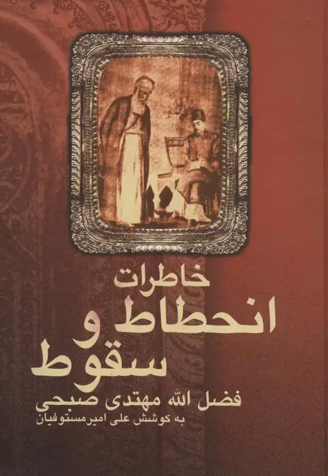جلد کتاب خاطرات انحطاط و سقوط فضل الله مهتدی صبحی