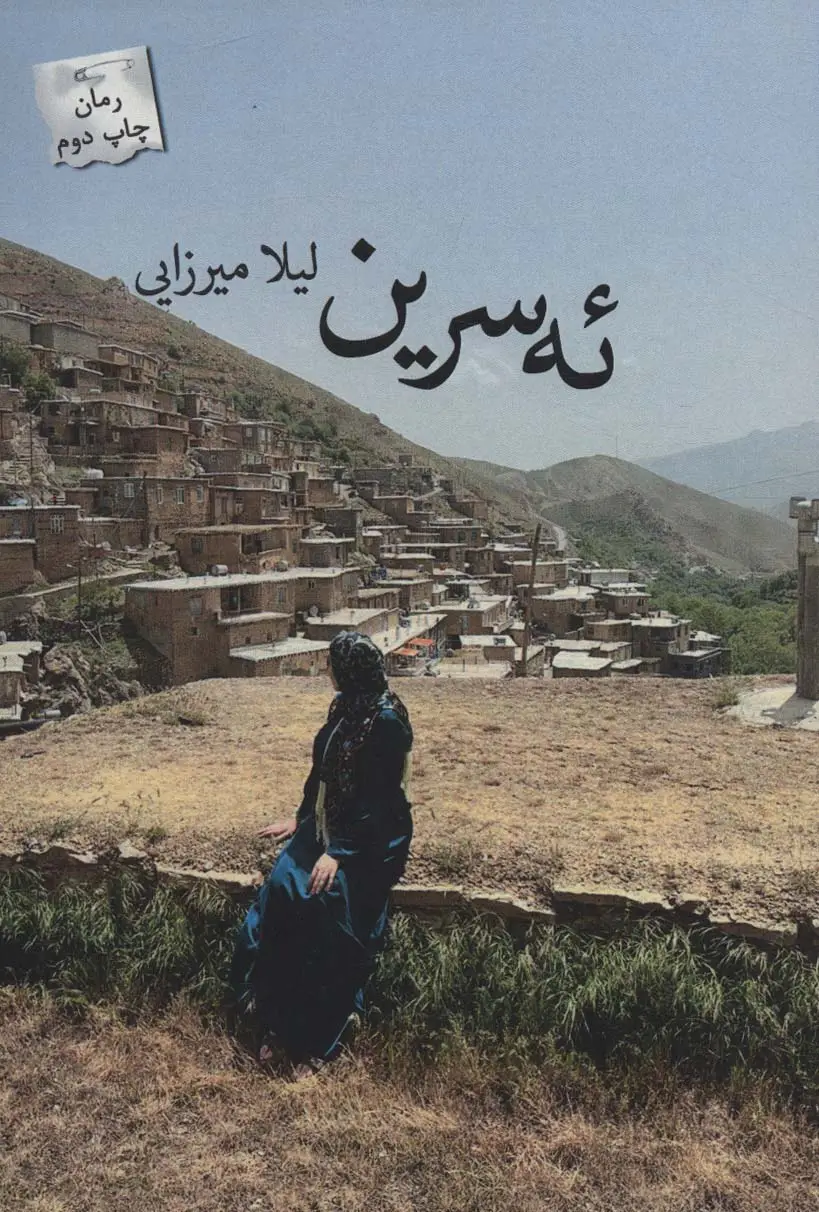 جلد کتاب ئه سرین
