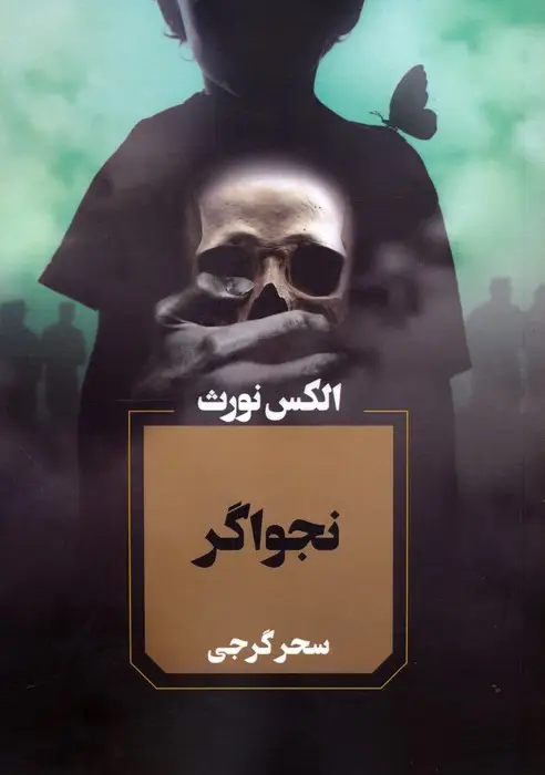 جلد کتاب نجواگر