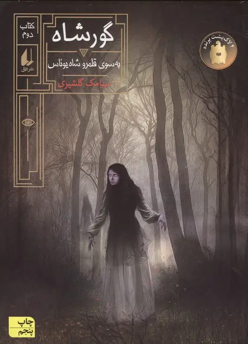 جلد کتاب گورشاه 2 (به سوی قلمرو شاه یوناس)