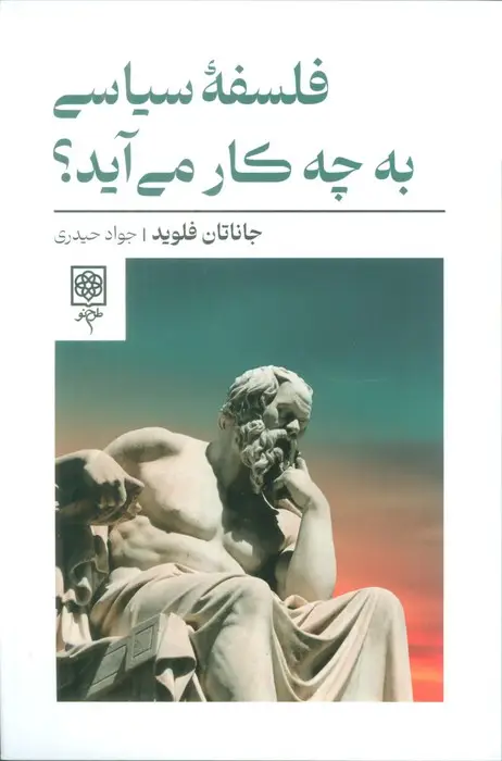 جلد کتاب فلسفه سیاسی به چه کار می آید؟