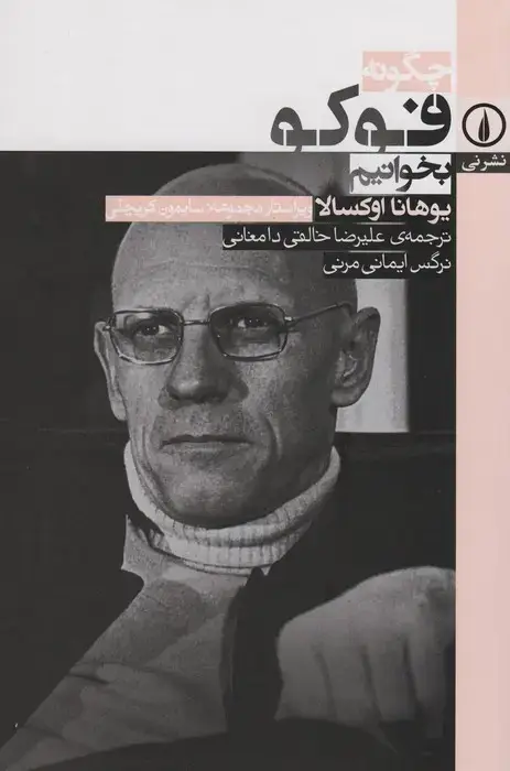 جلد کتاب چگونه فوکو بخوانیم