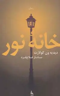 جلد کتاب خانه نور