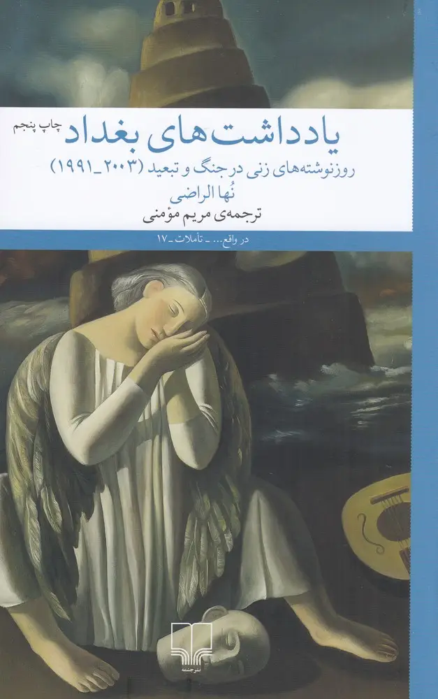 جلد کتاب یادداشت‌های بغداد: روز‌نوشته‌های زنی در جنگ و تبعید (2003_1991)