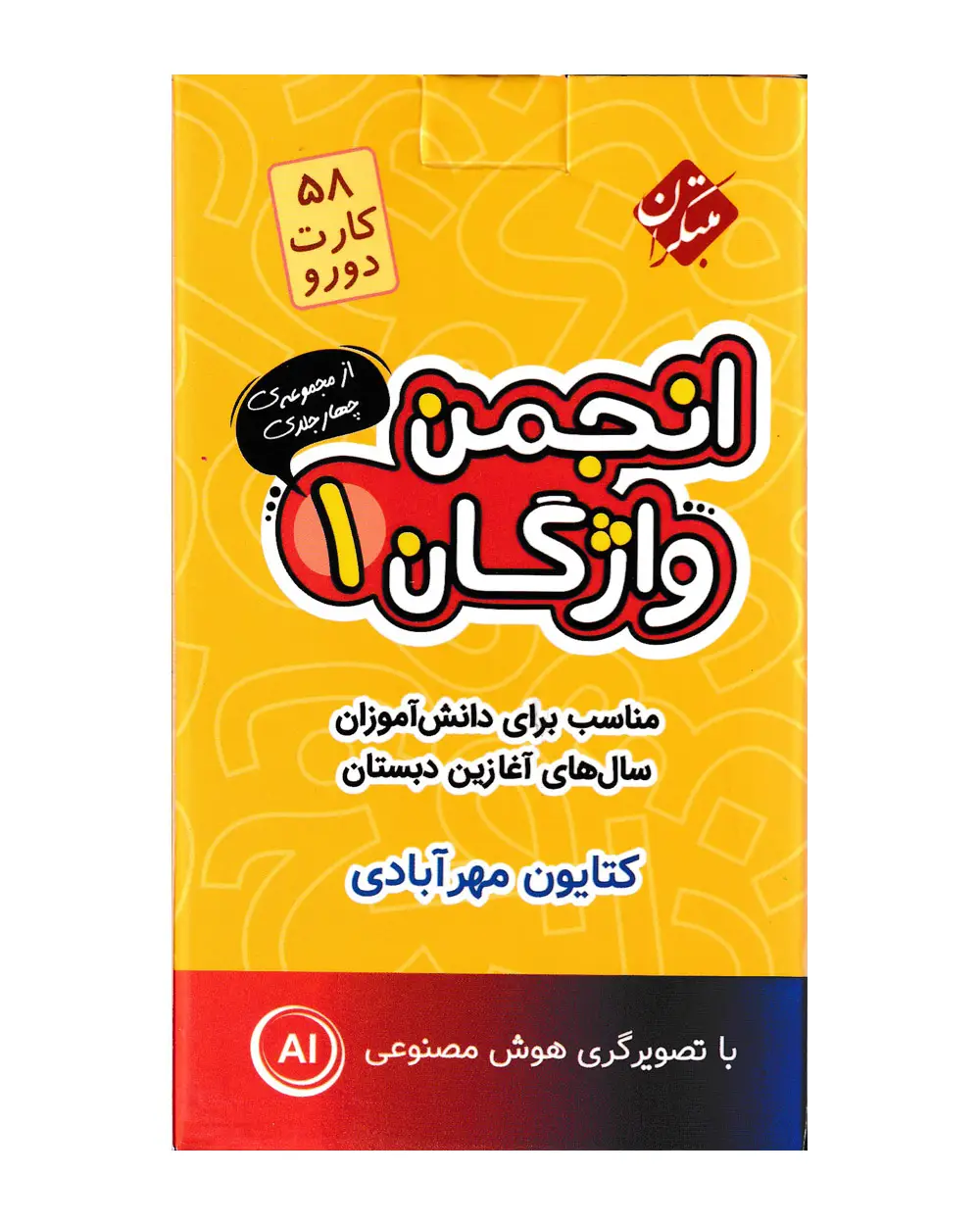 جلد کتاب فلش کارت انجمن واژگان 1 - سال های آغازین دبستان
