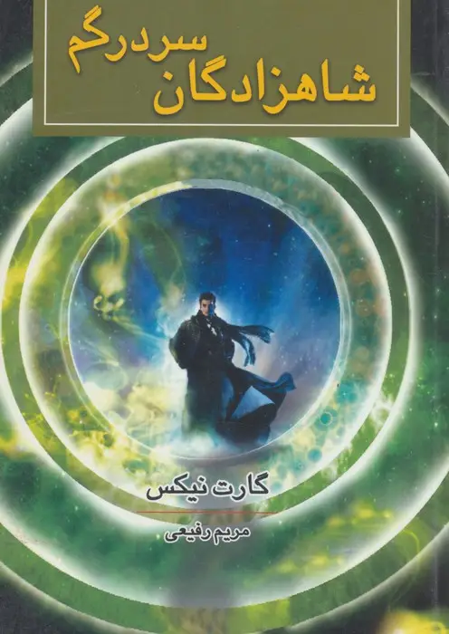 جلد کتاب شاهزادگان سردرگم