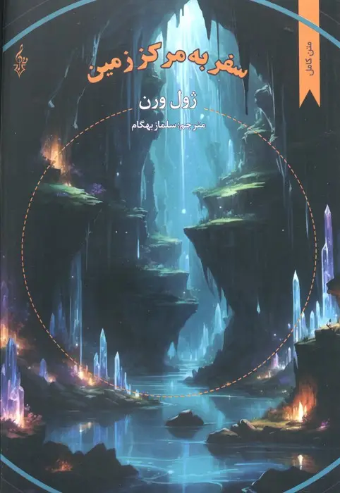 جلد کتاب سفر به مرکز زمین (ژول ورن)