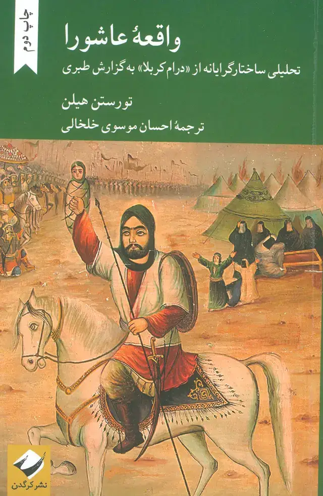 جلد کتاب واقعه عاشورا (تحلیلی ساختارگرایانه از درام کربلا به گزارش طبری)