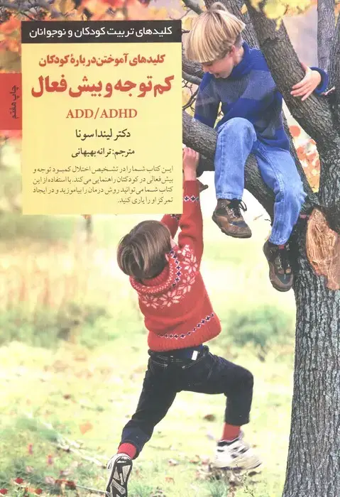 جلد کتاب کلیدهای آموختن درباره کودکان کم توجه و بیش فعال ADD/ADHD (کلیدهای تربیت کودکان و نوجوانان)