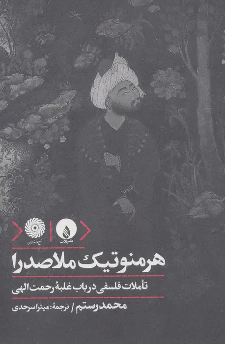 جلد کتاب هرمنوتیک ملاصدرا (تاملات فلسفی در باب غلبه رحمت الهی)