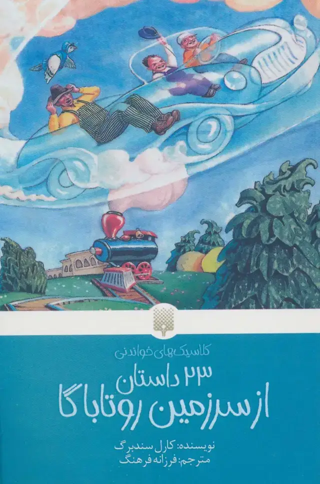 جلد کتاب 23 داستان از سرزمین روتاباگا (کلاسیک های خواندنی)