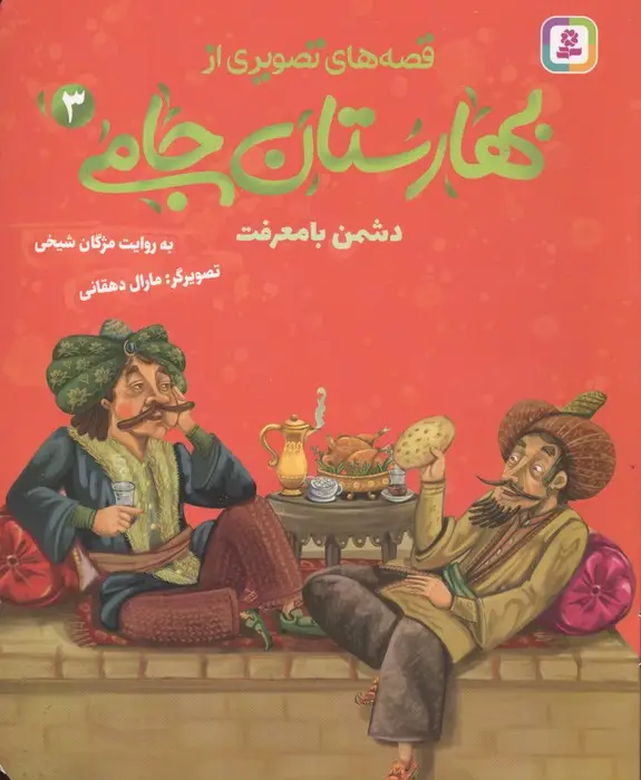 جلد کتاب قصه های تصویری از بهارستان جامی 3 (دشمن با معرفت)
