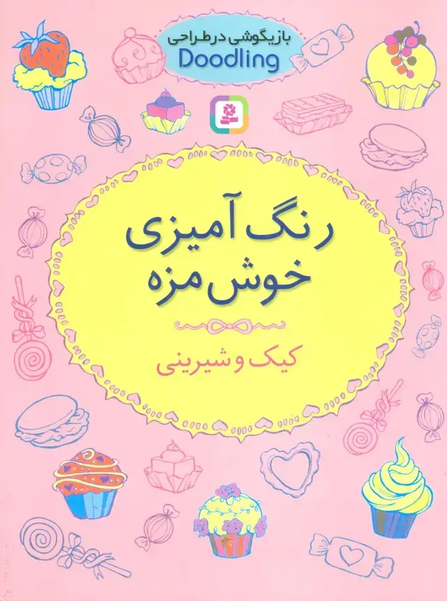 جلد کتاب بازیگوشی در طراحی Doodling (رنگ آمیزی خوش مزه:کیک و شیرینی)