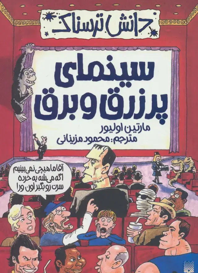 جلد کتاب دانش ترسناک (سینمای پر زرق و برق)