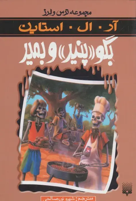 جلد کتاب بگو «پنیر» و بمیر (ترس و لرز)