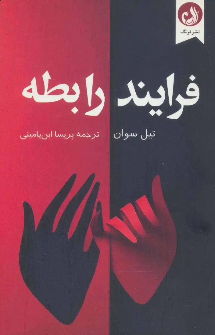 جلد کتاب فرایند رابطه