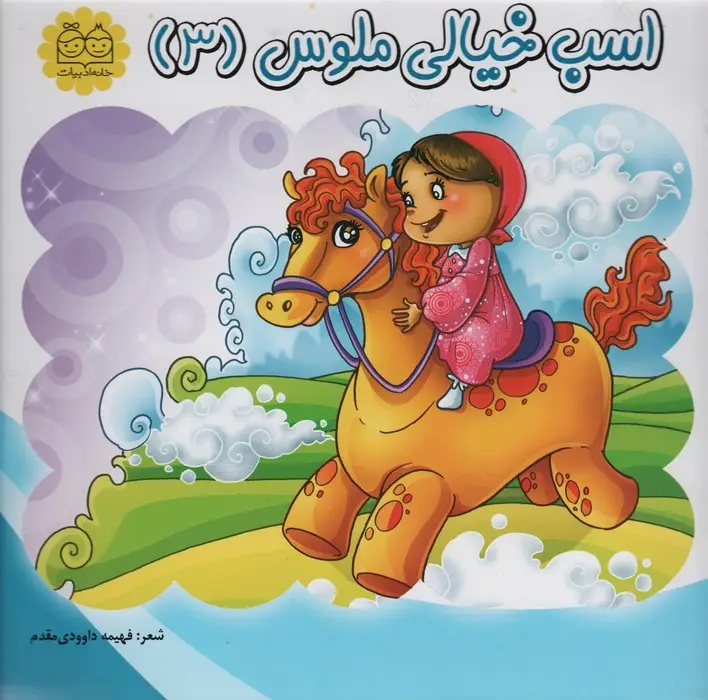جلد کتاب اسب خیالی ملوس 3