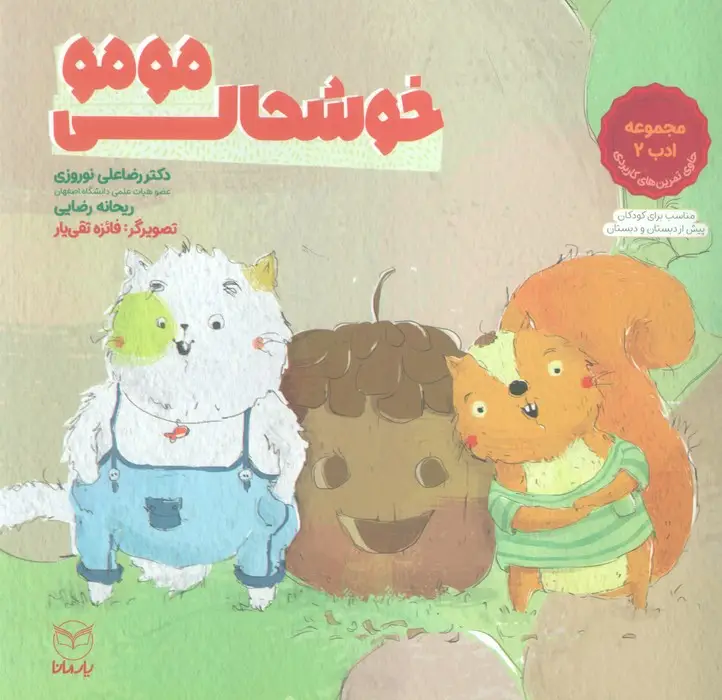 جلد کتاب خوشحالی مومو (مجموعه ادب 2)،(گلاسه)