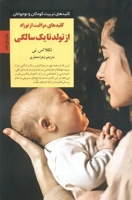 جلد کتاب کلیدهای مراقبت از نوزاد از تولد تا 1 سالگی (کلیدهای تربیت کودکان و نوجوانان)