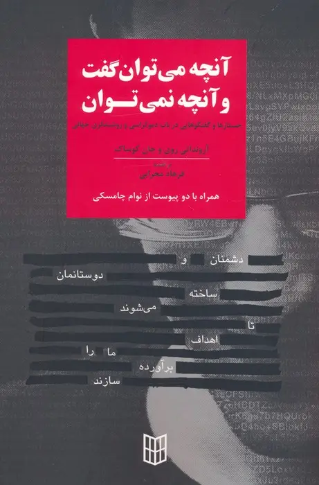جلد کتاب آنچه می توان گفت و آنچه نمی توان (جستارها و گفتگوهایی در باب دموکراسی و روشنفکری جهانی)