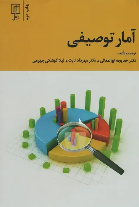 جلد کتاب آمار توصیفی