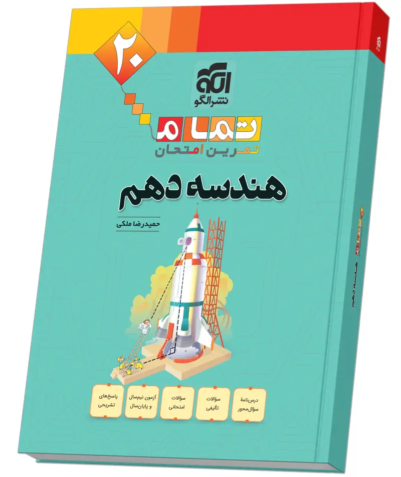 جلد کتاب هندسه دهم (20 تمام)