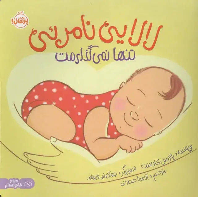 جلد کتاب لالایی نامرئی:تنها نمی گذارمت (من و خانواده ام)،(گلاسه)
