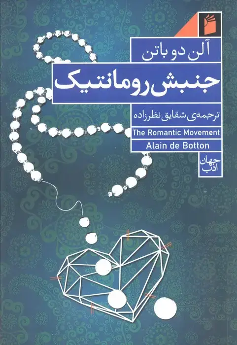 جلد کتاب جنبش رومانتیک (رابطه،خرید و رمان)