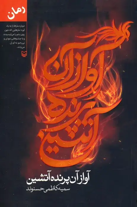 جلد کتاب آواز آن پرنده آتشین