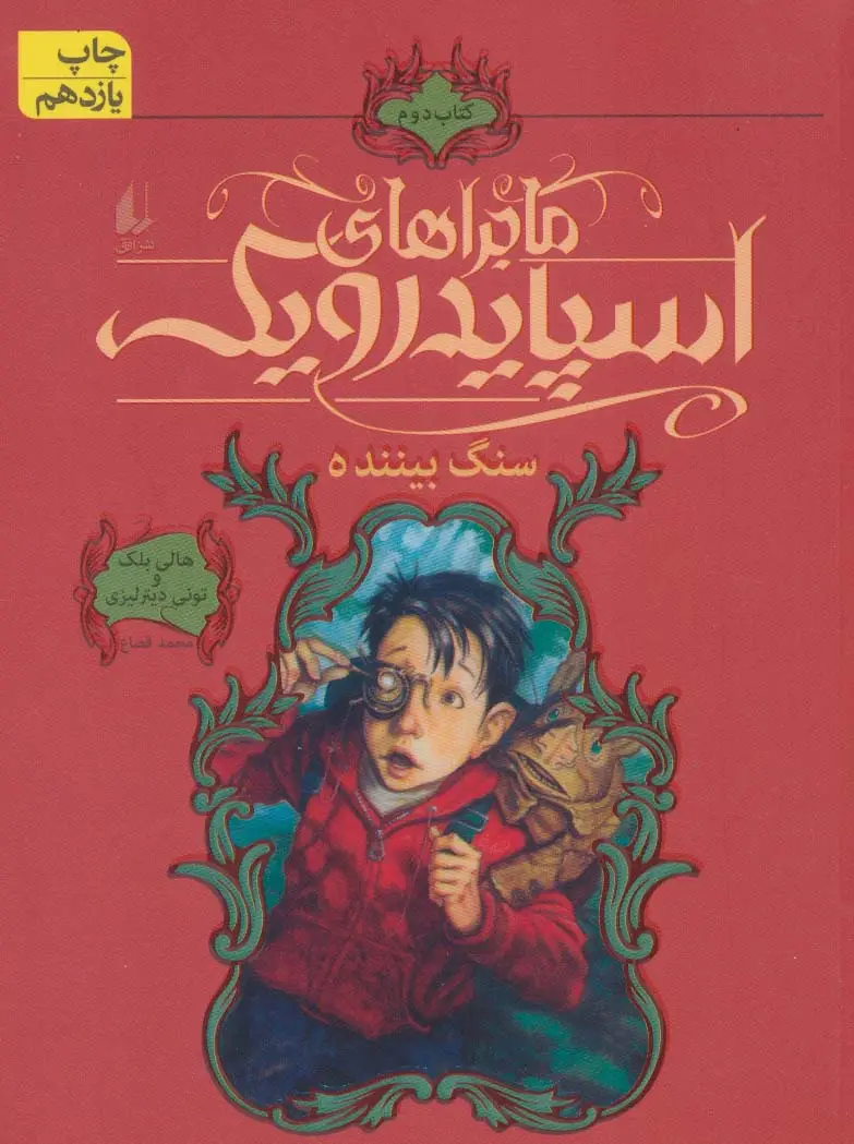 جلد کتاب ماجراهای اسپایدرویک 2 (سنگ بیننده)