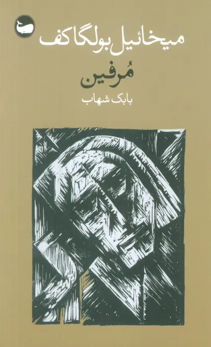 جلد کتاب مرفین