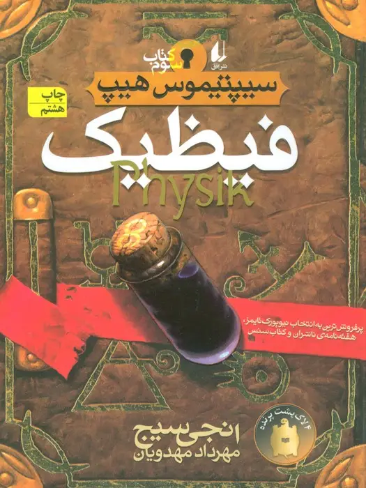 جلد کتاب فیظیک (سیپتیموس هیپ 3)