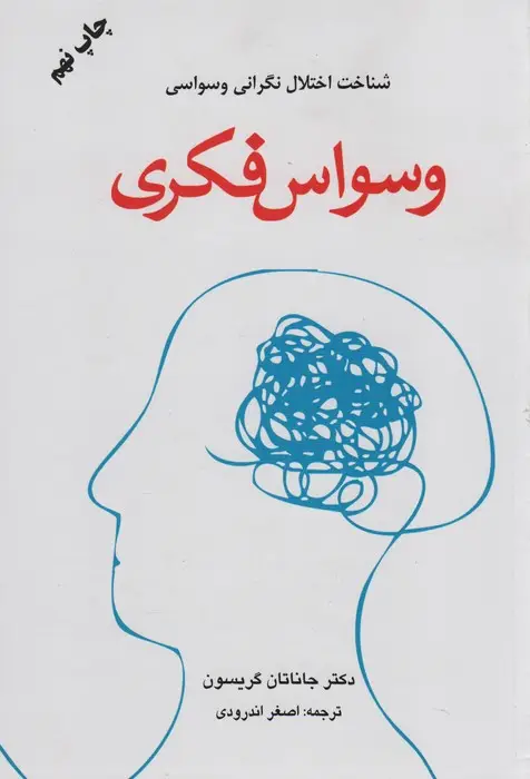 جلد کتاب وسواس فکری (شناخت اختلال نگرانی وسواسی)