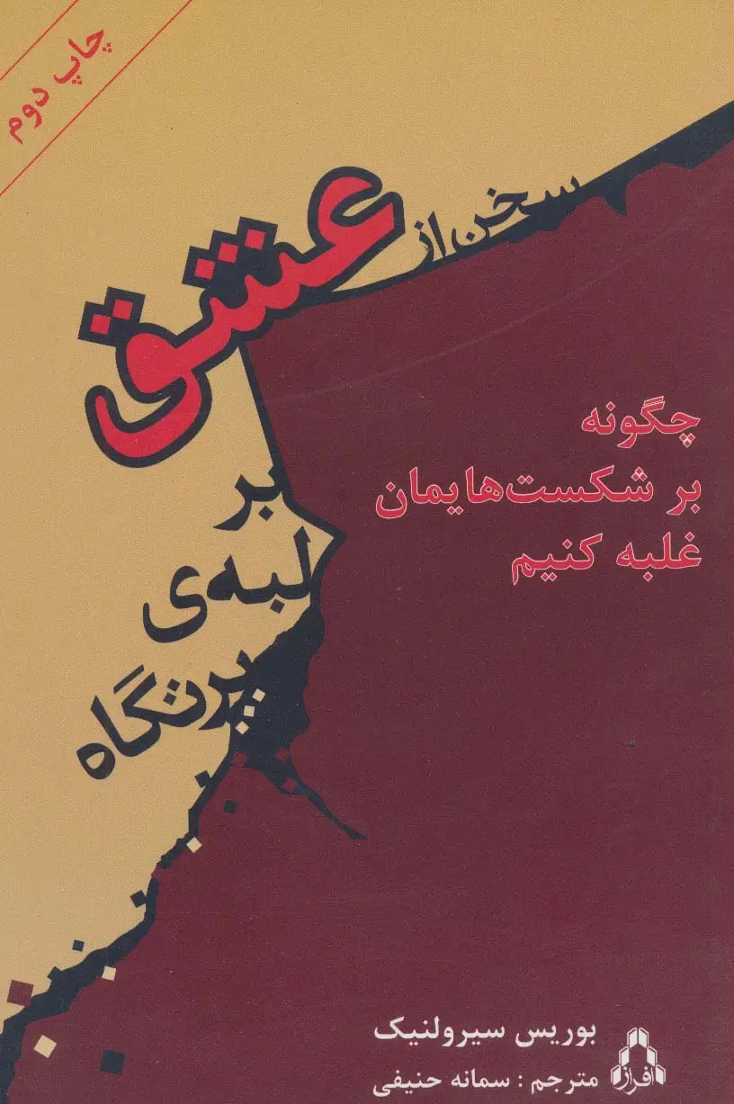 جلد کتاب سخن از عشق بر لبه ی پرتگاه (چگونه بر آسیب ها و شکست های عاطفی و روحی مان غلبه کنیم)