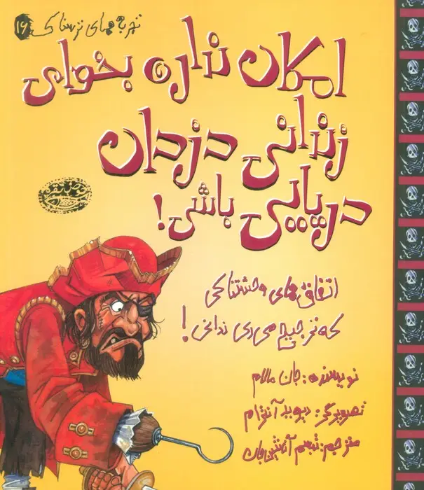 جلد کتاب تجربه های ترسناک 16 (امکان نداره بخوای زندانی دزدان دریایی باشی!)،(گلاسه)