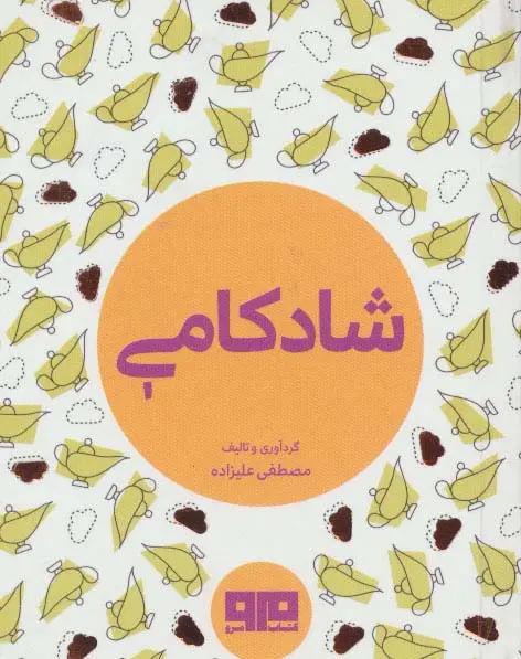 جلد کتاب کتاب کوچک (شادکامی)