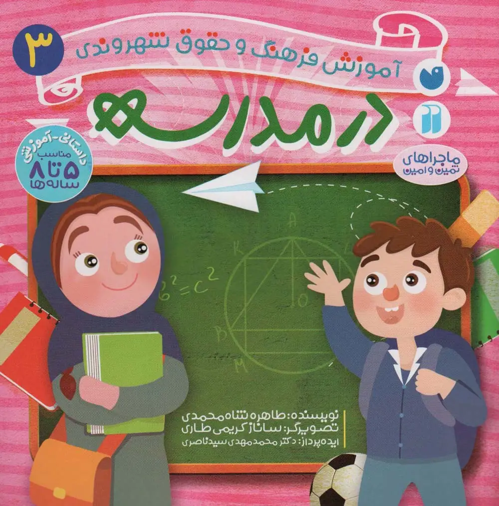 جلد کتاب در مدرسه (آموزش فرهنگ و حقوق شهروندی 3 (ماجراهای ثمین و امین))