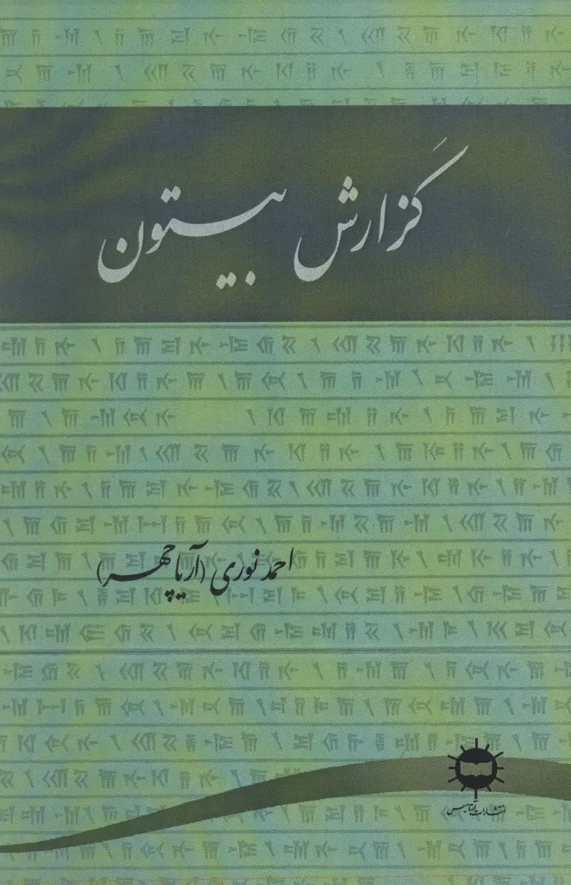 جلد کتاب گزارش بیستون