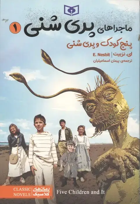 جلد کتاب ماجراهای پری شنی 1 (پنج کودک و پری شنی)