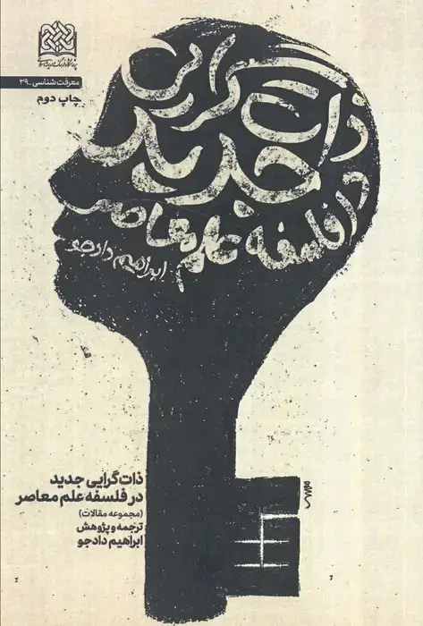 جلد کتاب معرفت شناسی39 (ذات گرایی جدید در فلسفه علم معاصر)
