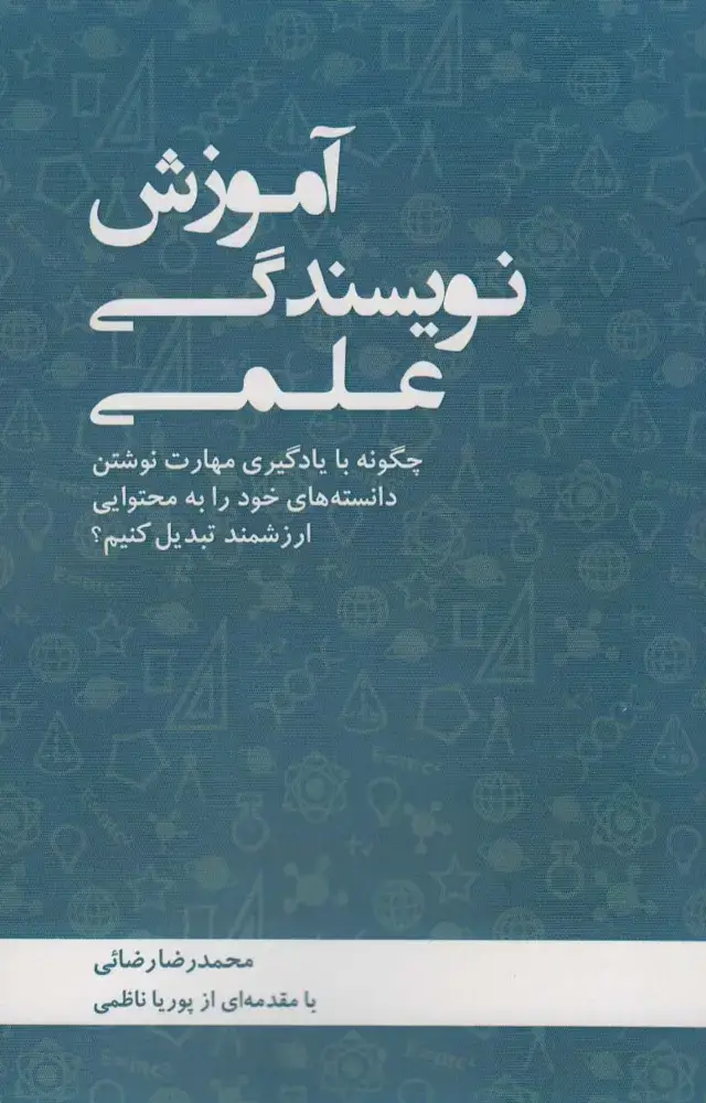 جلد کتاب آموزش نویسندگی علمی (چگونه با یادگیری مهارت نوشتن دانسته های خود را به محتوایی ارزشمند تبدیل کنیم؟)
